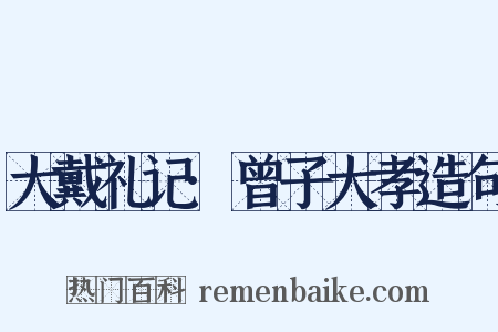 大戴礼记·曾子大孝造句是什么意思的图片